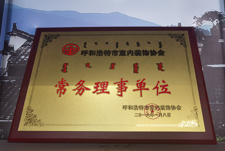 呼和浩特市室內(nèi)裝飾協(xié)會 常務(wù)理事單位